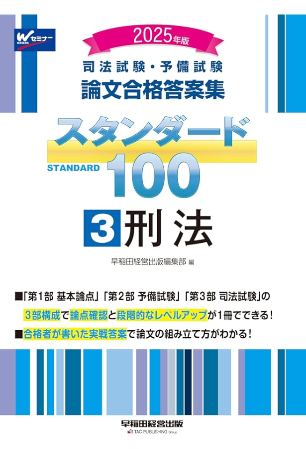 司法試験・予備試験 論文合格答案集 スタンダード100（2） 民法 2025